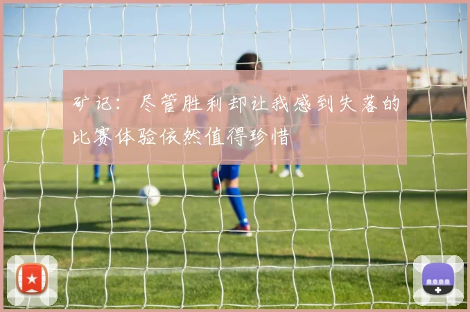 矿记：尽管胜利却让我感到失落的比赛体验依然值得珍惜