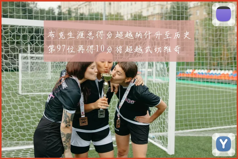 布克生涯总得分超越纳什升至历史第97位再得10分将超越武切维奇