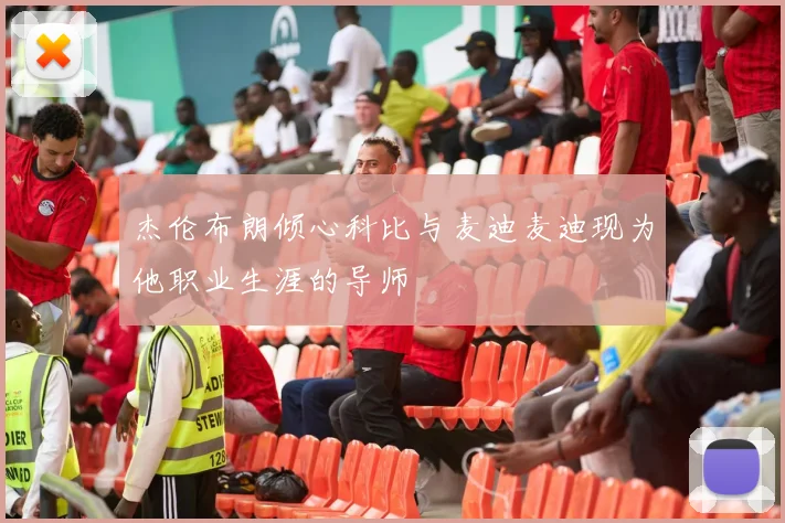 杰伦布朗倾心科比与麦迪麦迪现为他职业生涯的导师