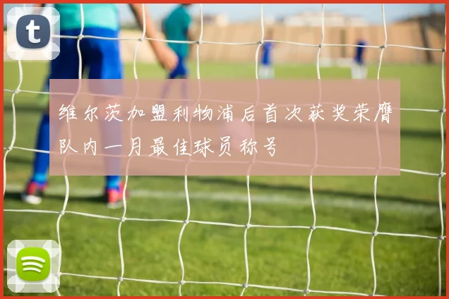 维尔茨加盟利物浦后首次获奖荣膺队内一月最佳球员称号