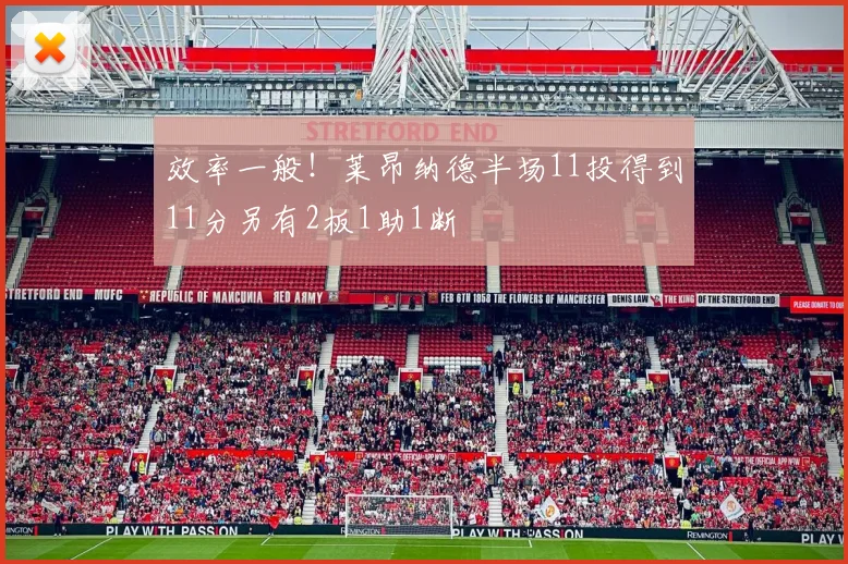 效率一般！莱昂纳德半场11投得到11分另有2板1助1断